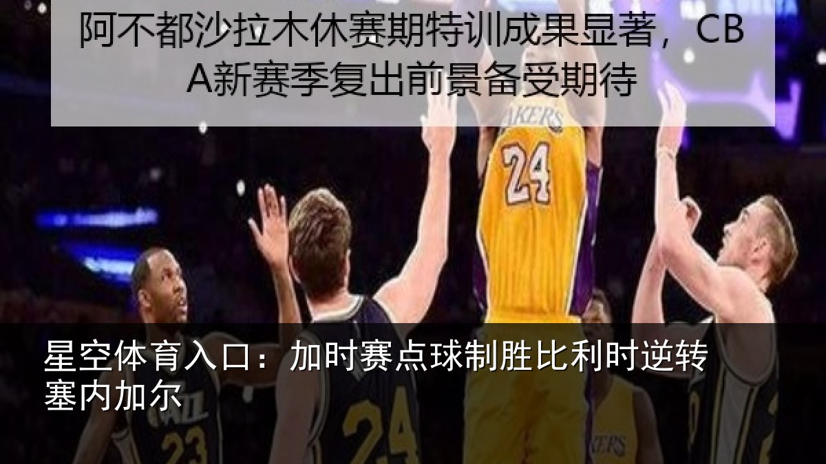 星空体育入口：加时赛点球制胜比利时逆转塞内加尔