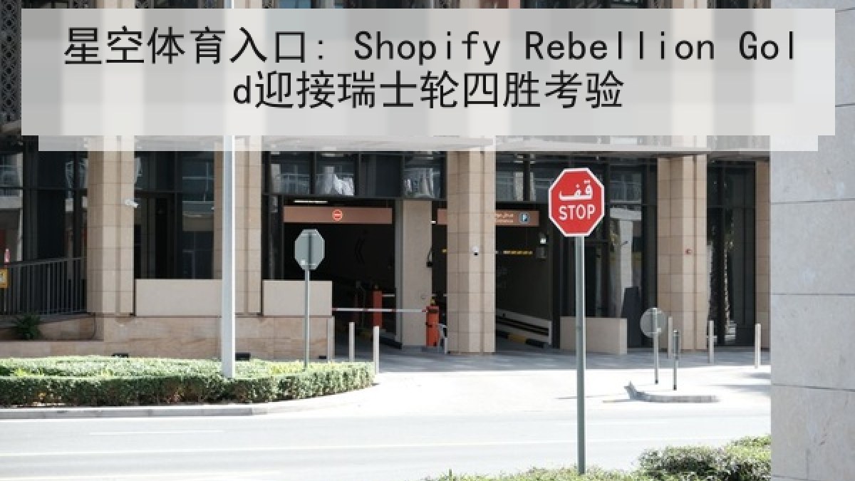 星空体育入口: Shopify Rebellion Gold迎接瑞士轮四胜考验 星空体育入口: Shopify Rebellion Gold迎接瑞士轮四胜考验