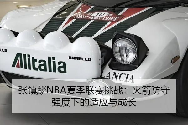 张镇麟NBA夏季联赛挑战：火箭防守强度下的适应与成长