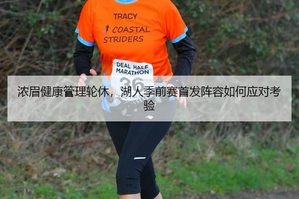 浓眉健康管理轮休，湖人季前赛首发阵容如何应对考验