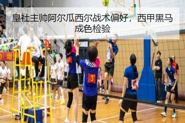 皇社主帅阿尔瓜西尔战术偏好，西甲黑马成色检验