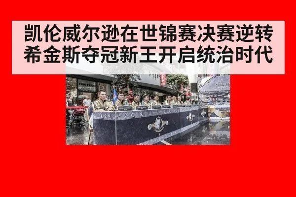 凯伦威尔逊在世锦赛决赛逆转希金斯夺冠新王开启统治时代