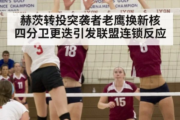 赫茨转投突袭者老鹰换新核 四分卫更迭引发联盟连锁反应