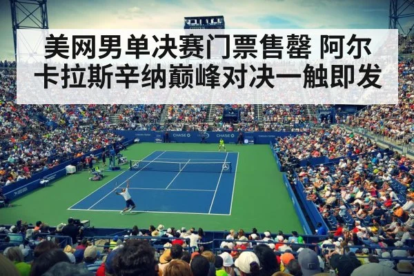 美网男单决赛门票售罄 阿尔卡拉斯辛纳巅峰对决一触即发