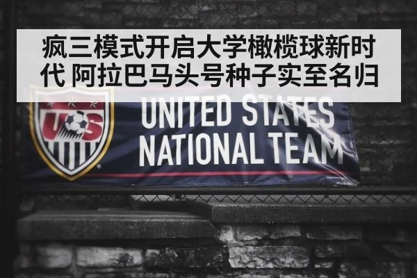 疯三模式开启大学橄榄球新时代 阿拉巴马头号种子实至名归