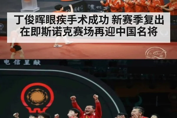丁俊晖眼疾手术成功 新赛季复出在即斯诺克赛场再迎中国名将