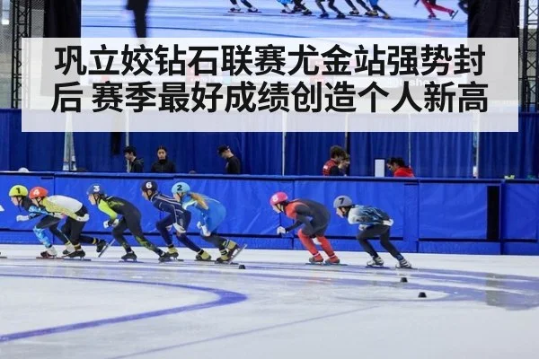 巩立姣钻石联赛尤金站强势封后 赛季最好成绩创造个人新高