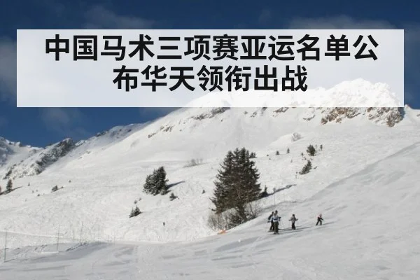中国马术三项赛亚运名单公布华天领衔出战