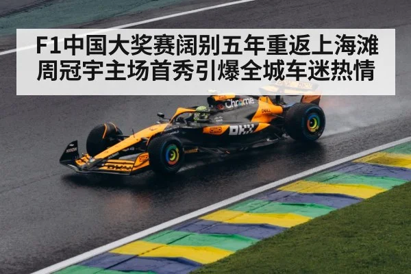 F1中国大奖赛阔别五年重返上海滩 周冠宇主场首秀引爆全城车迷热情