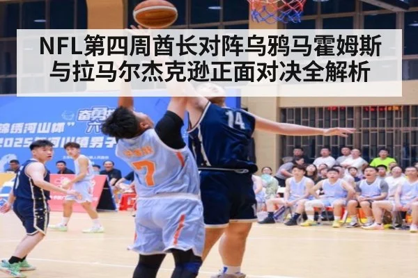 NFL第四周酋长对阵乌鸦马霍姆斯与拉马尔杰克逊正面对决全解析