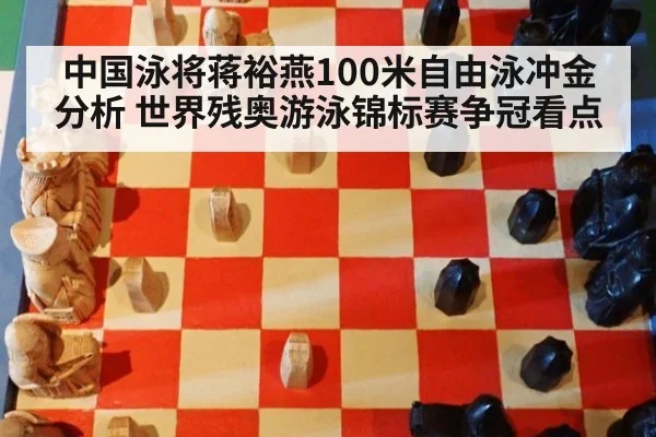 中国泳将蒋裕燕100米自由泳冲金分析 世界残奥游泳锦标赛争冠看点
